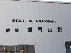 ユキサキナビ 静岡鉄道静岡清水線入江岡駅 静岡市清水区浜田町