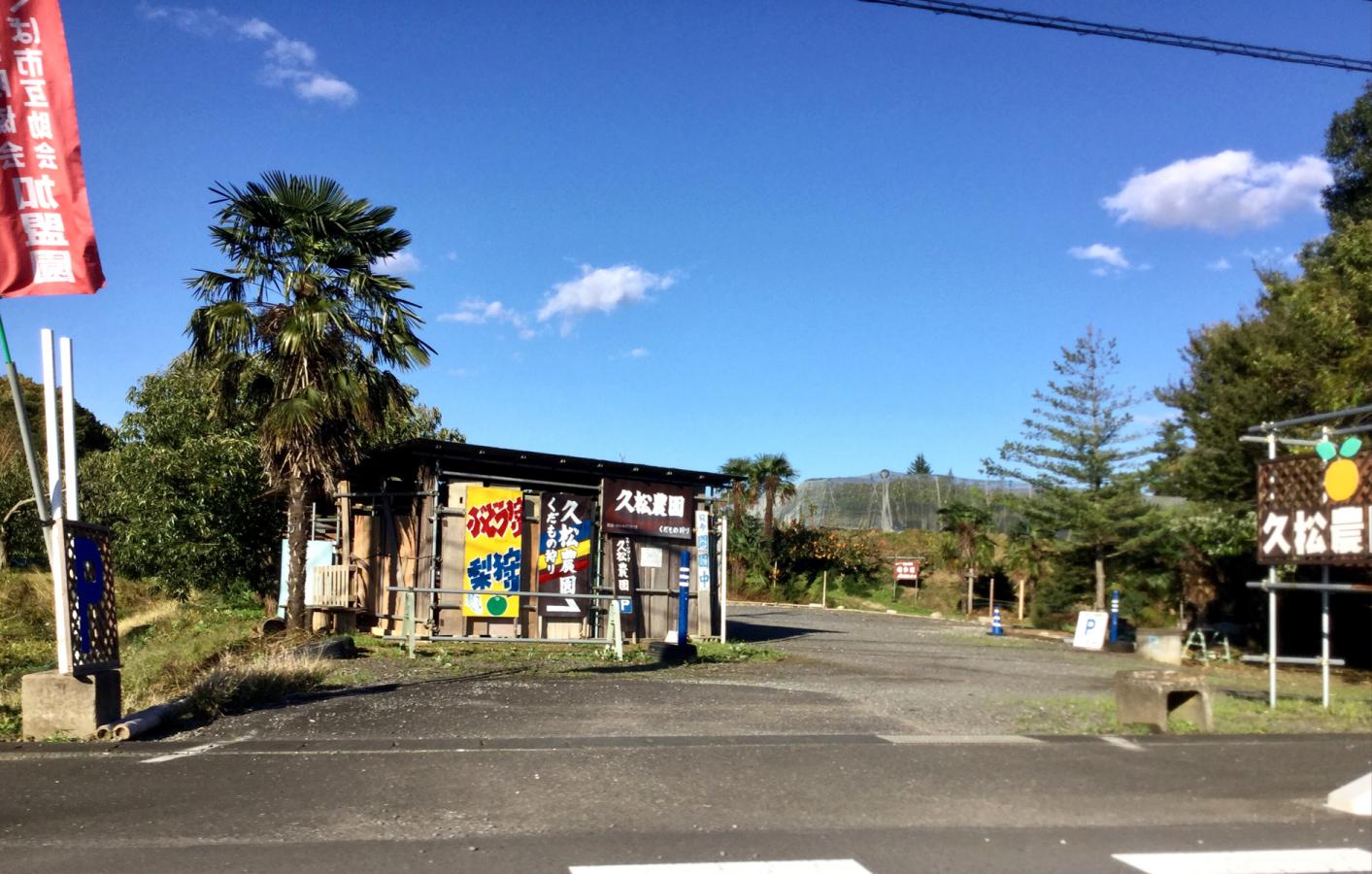 旅探 たびたん フルーツパーク久松農園 かすみがうら市下佐谷