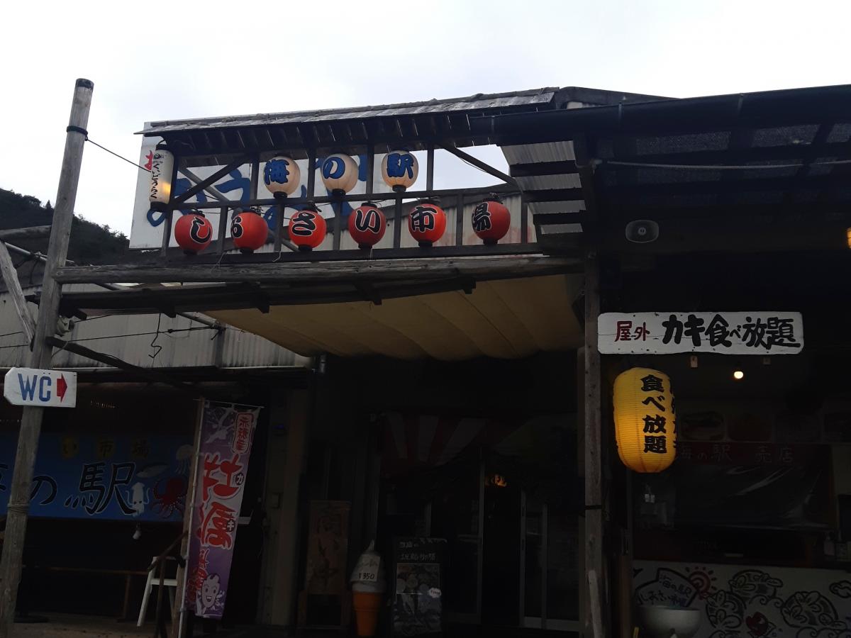 旅探 たびたん 海の駅しおさい市場 赤穂市坂越