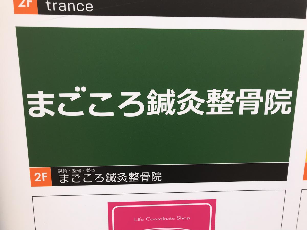 接骨ネット まごころ鍼灸整骨院京王堀之内院 八王子市別所