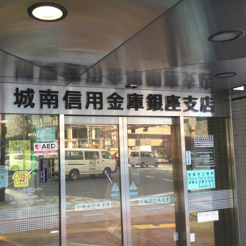 城南信用金庫銀座支店／ホームメイト