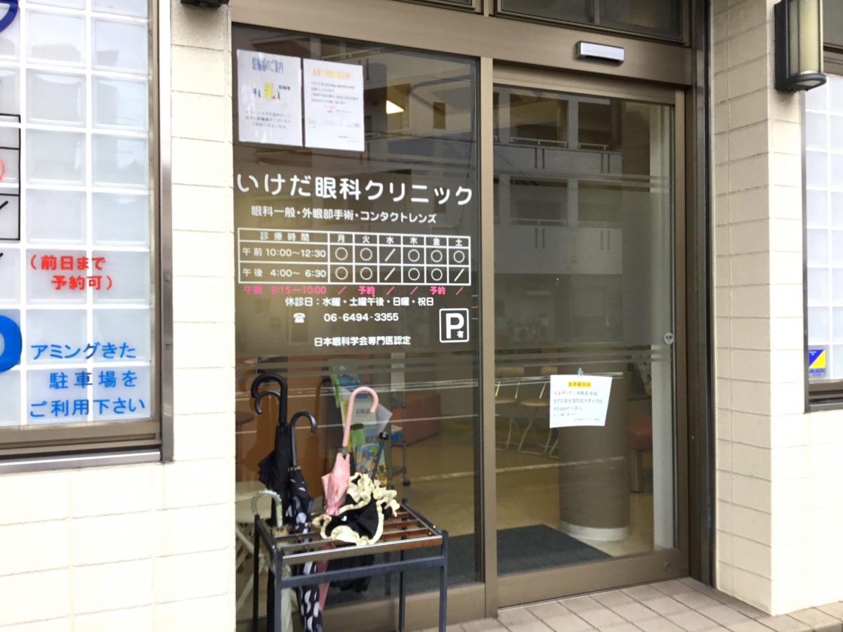 ドクターマップ 池田眼科クリニック 尼崎市潮江