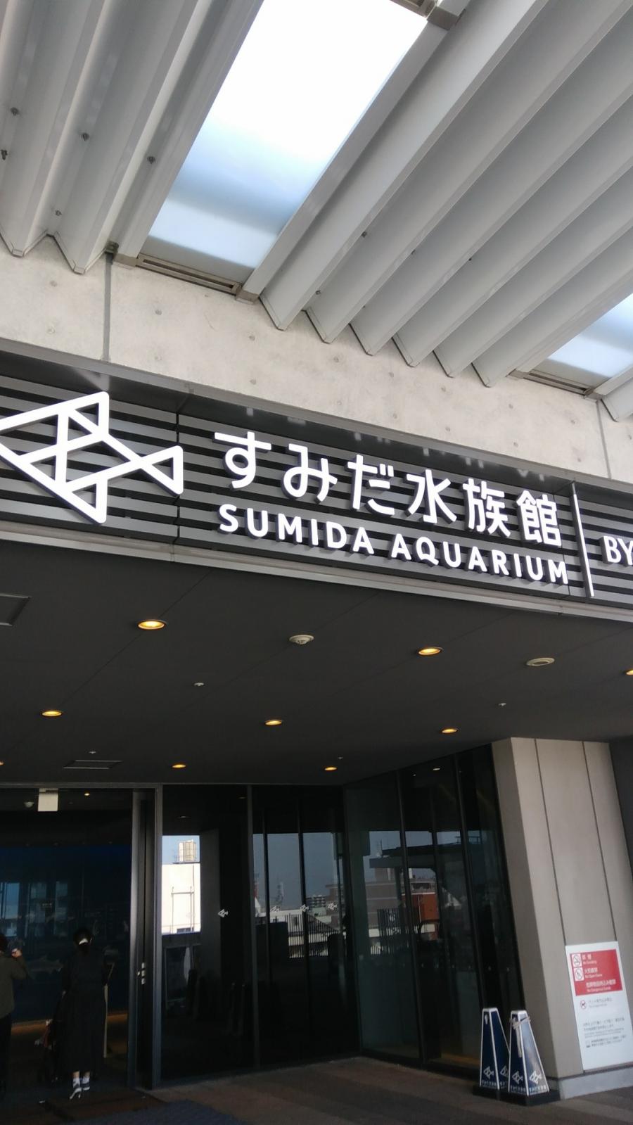 すみだ水族館