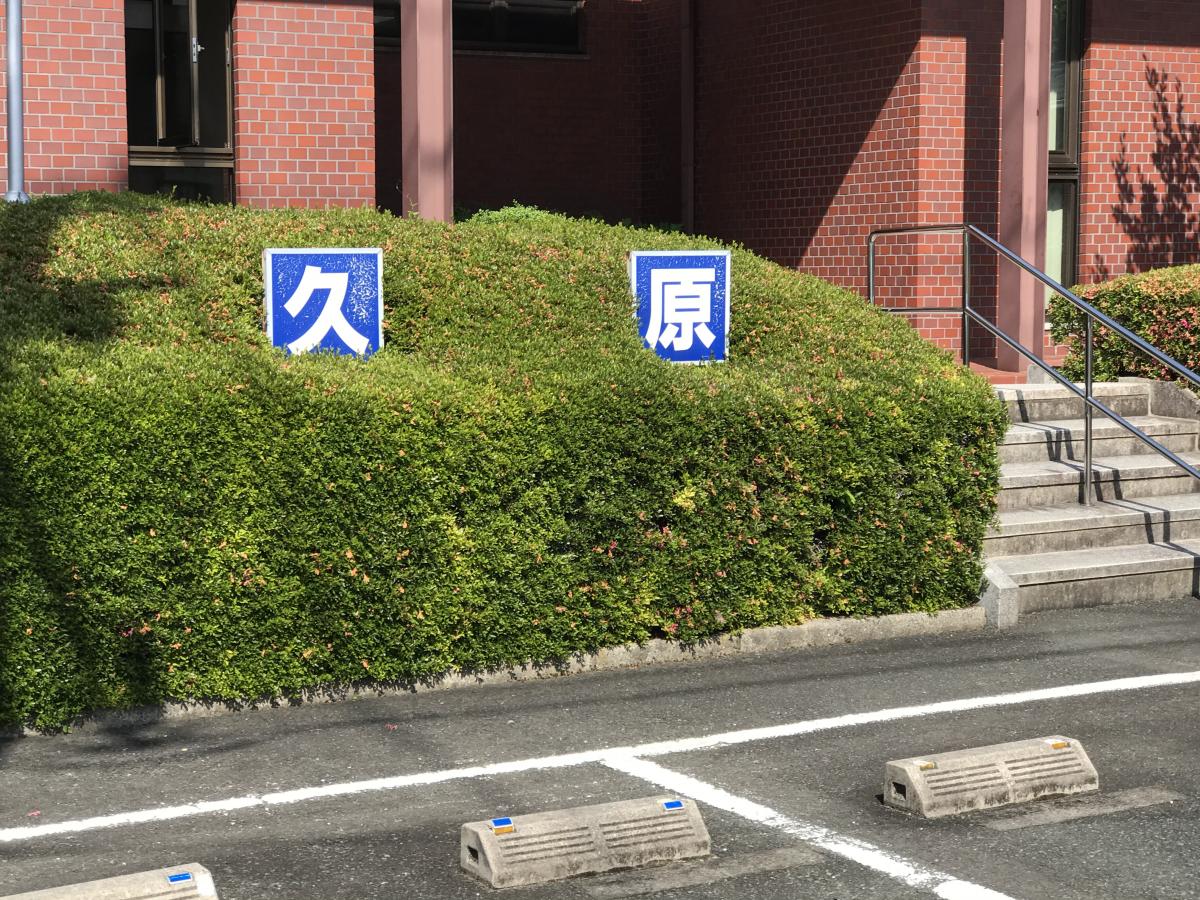 ドクターマップ 久原歯科医院 ドクターマップ 久原歯科医院