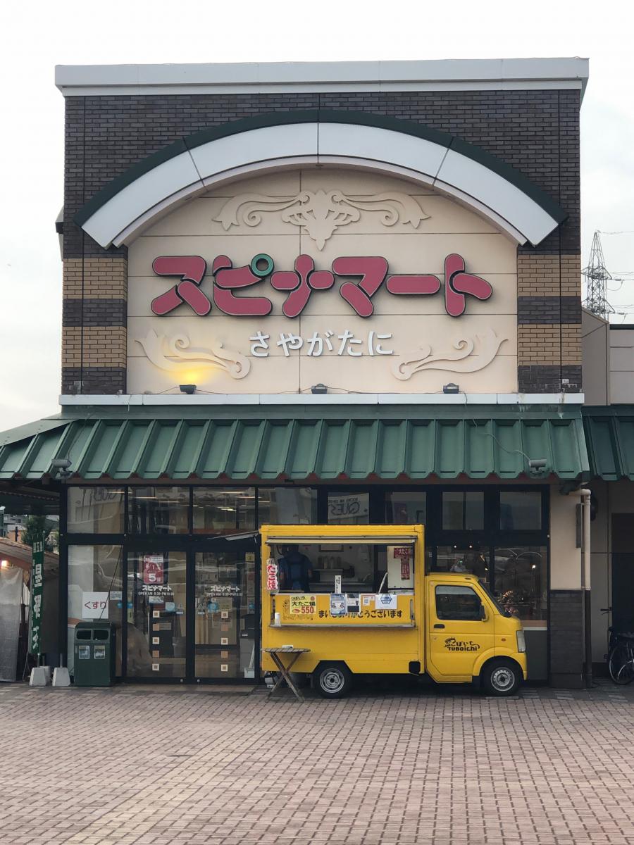 マーケットピア スピナマート鞘ヶ谷店 スピナマートさやがたに店 北九州市戸畑区 のお気に入りコメント 口コミ