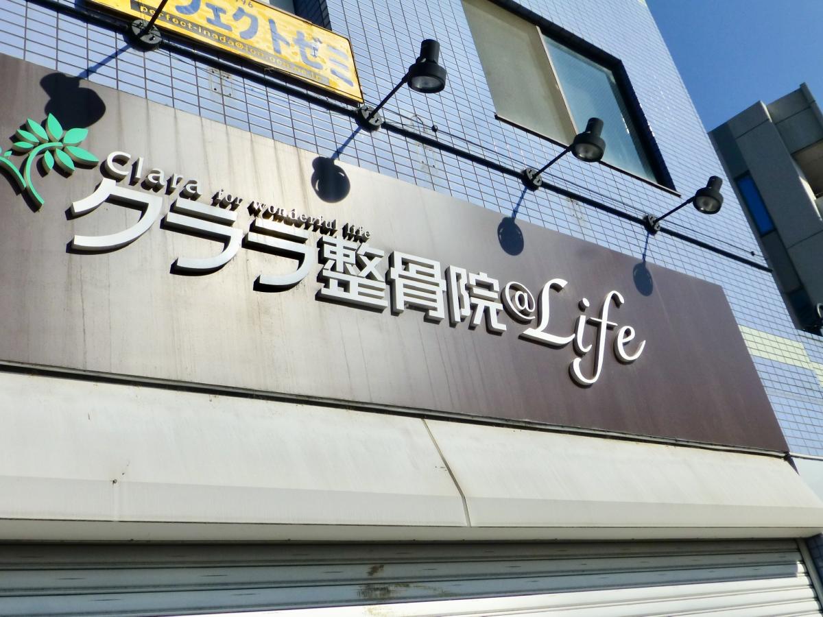接骨ネット クララ整骨院 稲田堤院 川崎市多摩区菅
