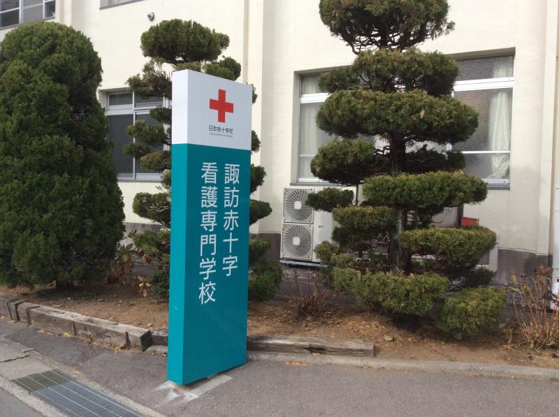 スタディピア 諏訪赤十字看護専門学校 諏訪市小和田