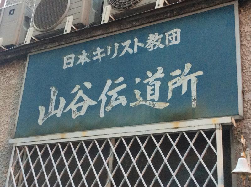旅探 たびたん 山谷伝道所 台東区清川