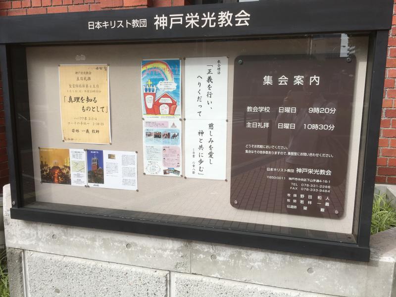 旅探 たびたん 神戸栄光教会 神戸市中央区 の投稿写真一覧