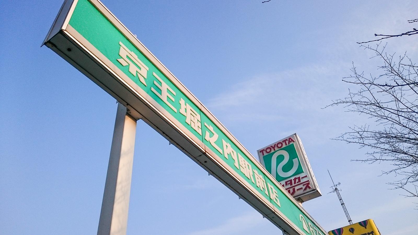 レンタマップ】トヨタレンタリース多摩京王堀之内駅前店(八王子市堀之内)