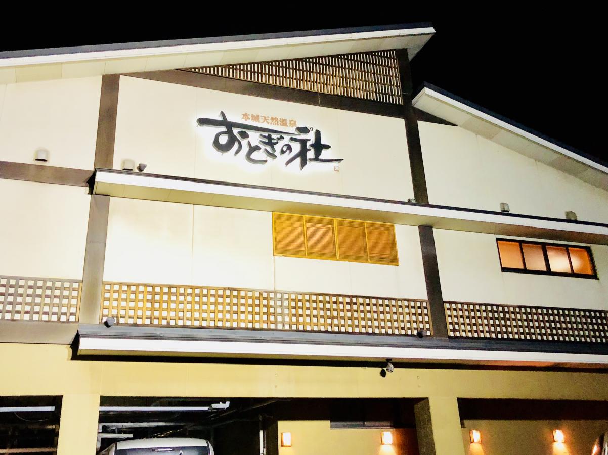 旅探 たびたん 本城天然温泉 おとぎの杜 北九州市八幡西区御開