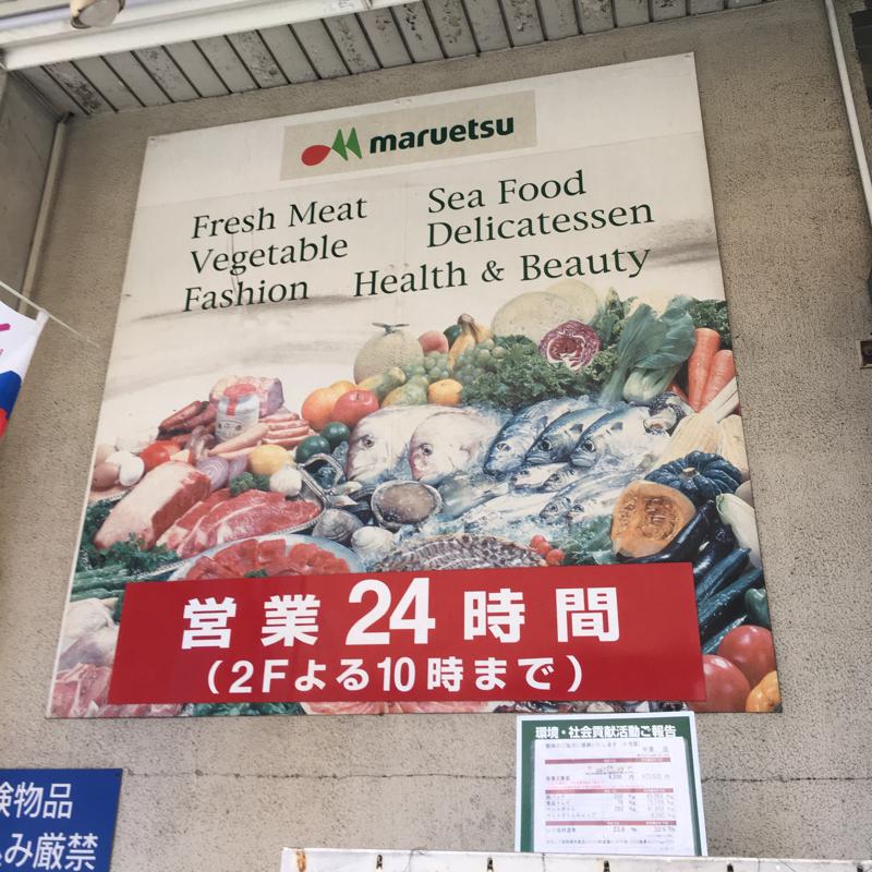 マーケットピア マルエツ 中里店 世田谷区上馬