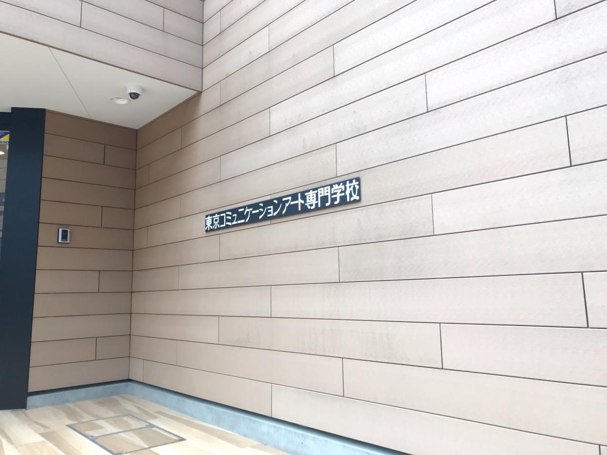 スタディピア 東京コミュニケーションアート専門学校 江戸川区西葛西