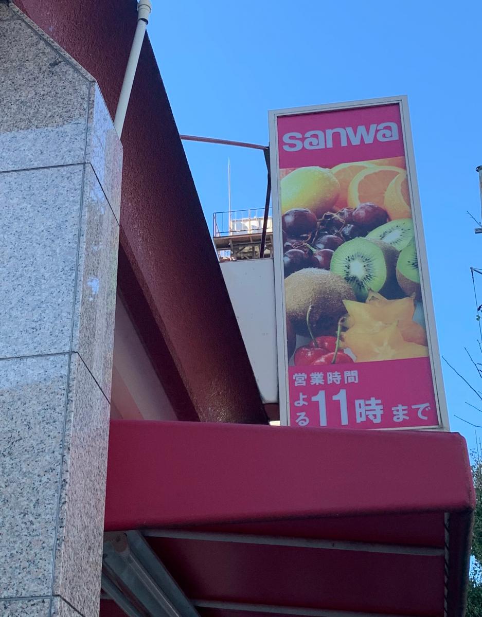 マーケットピア スーパー三和狛江店 狛江市東和泉