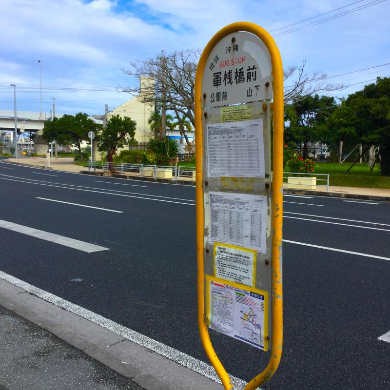 ユキサキナビ 那覇バス 軍桟橋前 バス停留所 那覇市山下町