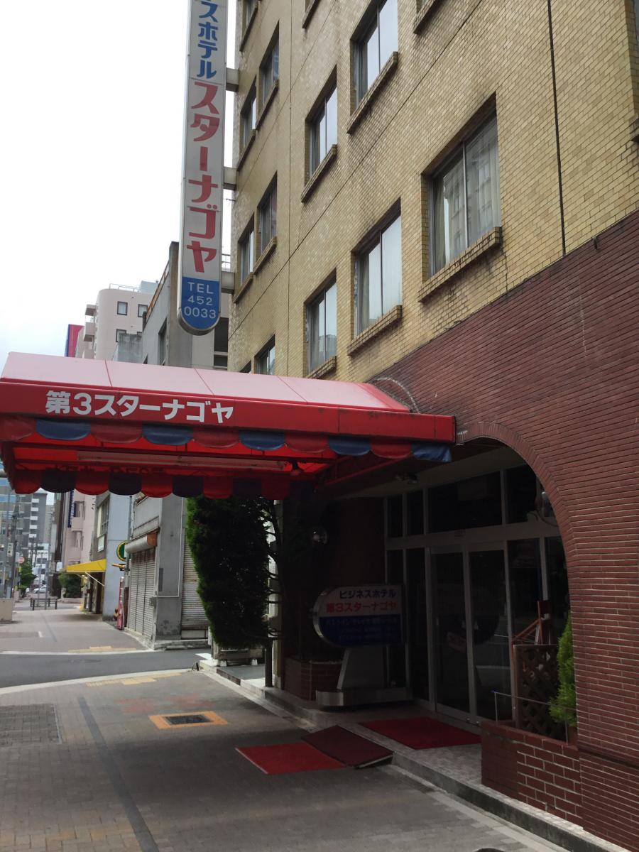 【ホテバンク】ビジネスホテル第3スターナゴヤ(名古屋市中村区椿町) 【ホテバンク】ビジネスホテル第3スターナゴヤ(名古屋市中村区椿町)