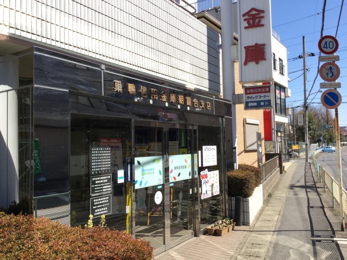 【ホームメイト】巣鴨信用金庫朝霞台支店