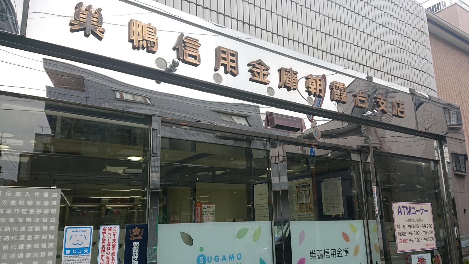 巣鴨信用金庫朝霞台支店／ホームメイト