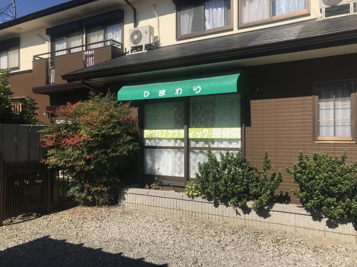 接骨ネット ひまわり接骨院 知多郡武豊町長尾山