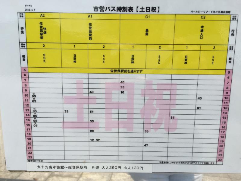 ユキサキナビ 佐世保市営バス パールシーリゾート九十九島水族館 バス停留所 佐世保市鹿子前町