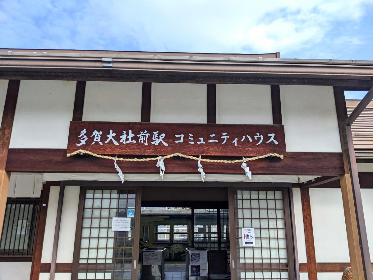 ユキサキナビ】近江鉄道多賀線多賀大社前駅