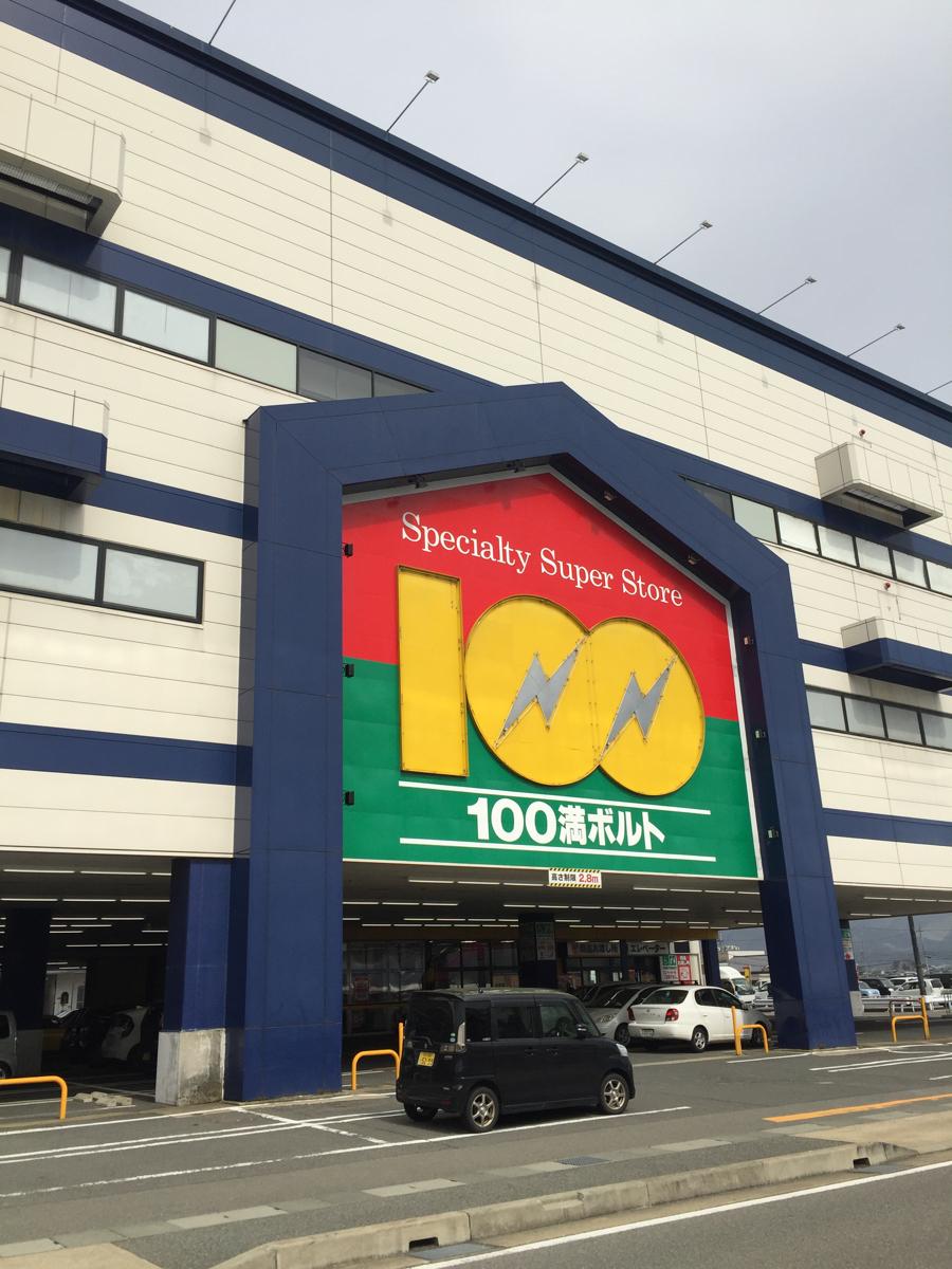 マーケットピア 100満ボルト福井本店 写真