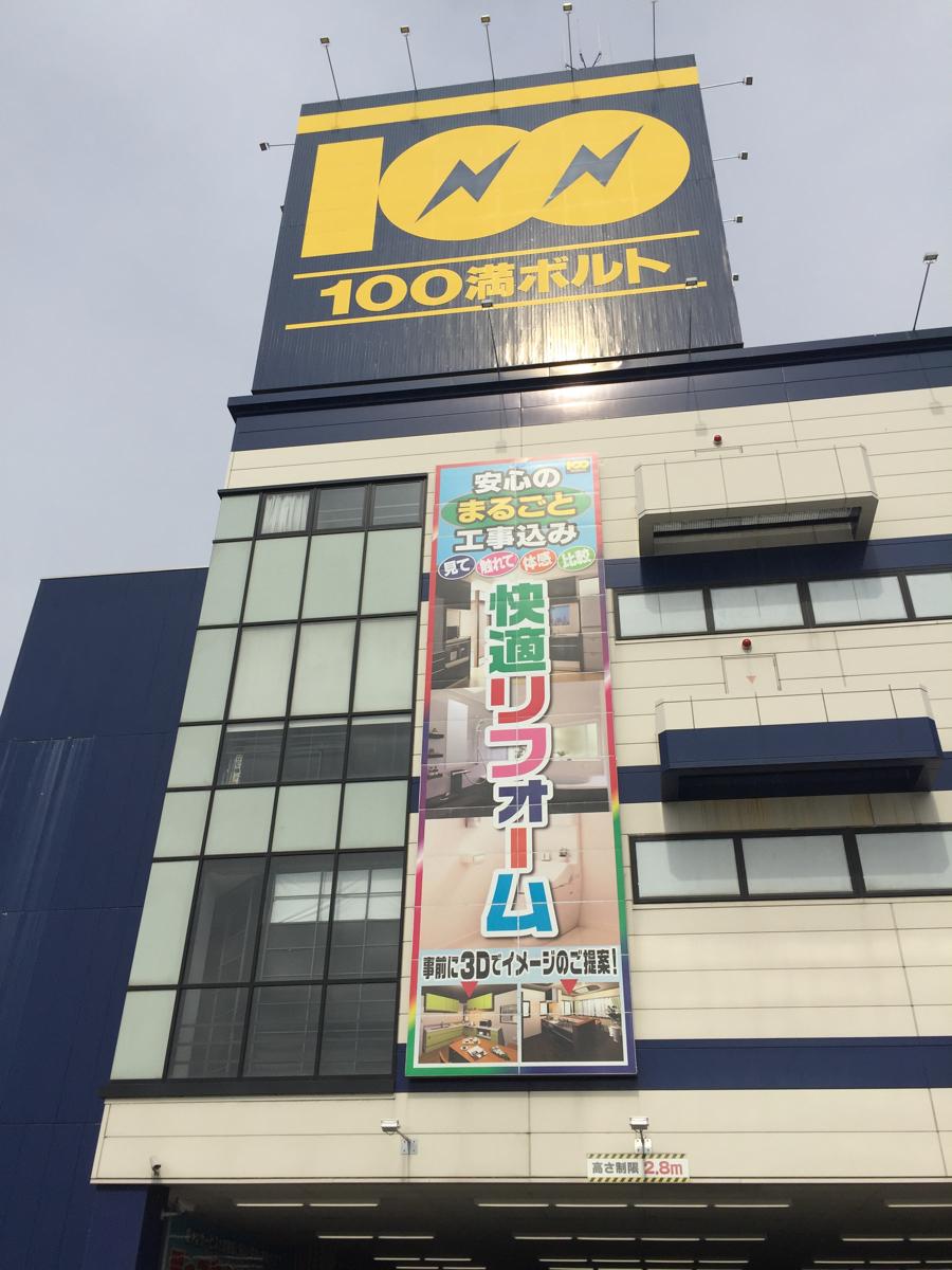 ホームメイト 100満ボルト福井本店