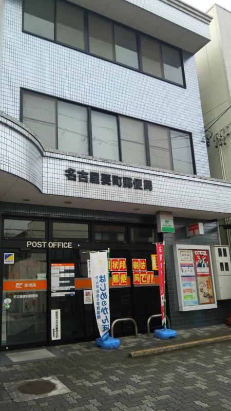 バンクマップ 名古屋要町郵便局 名古屋市南区三吉町