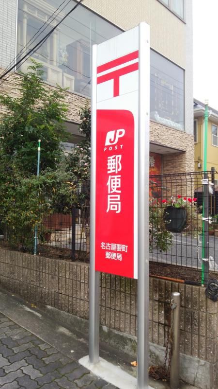バンクマップ 名古屋要町郵便局 名古屋市南区三吉町