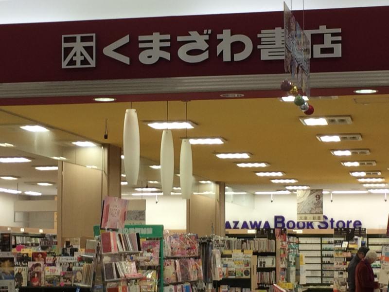 マーケットピア くまざわ書店 辻堂湘南モール店 藤沢市辻堂新町