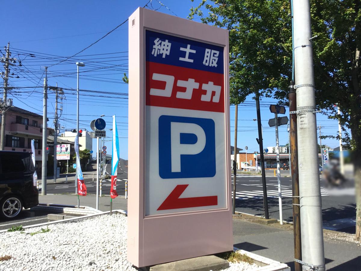 マーケットピア】紳士服コナカ我孫子店