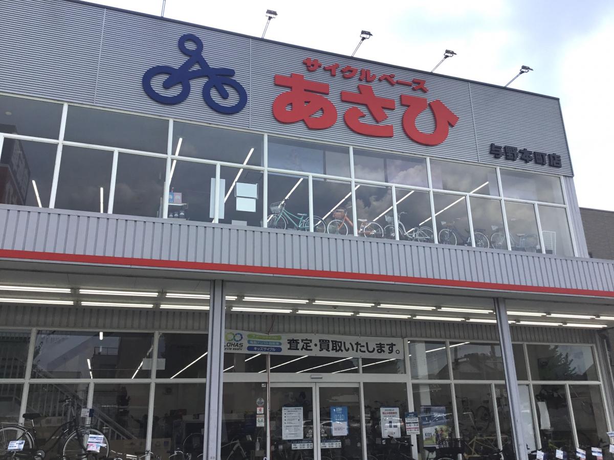 サイクルベースあさひ 与野本町店／ホームメイト