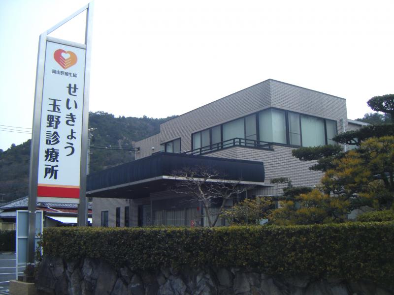 ドクターマップ せいきょう玉野診療所 玉野市羽根崎町