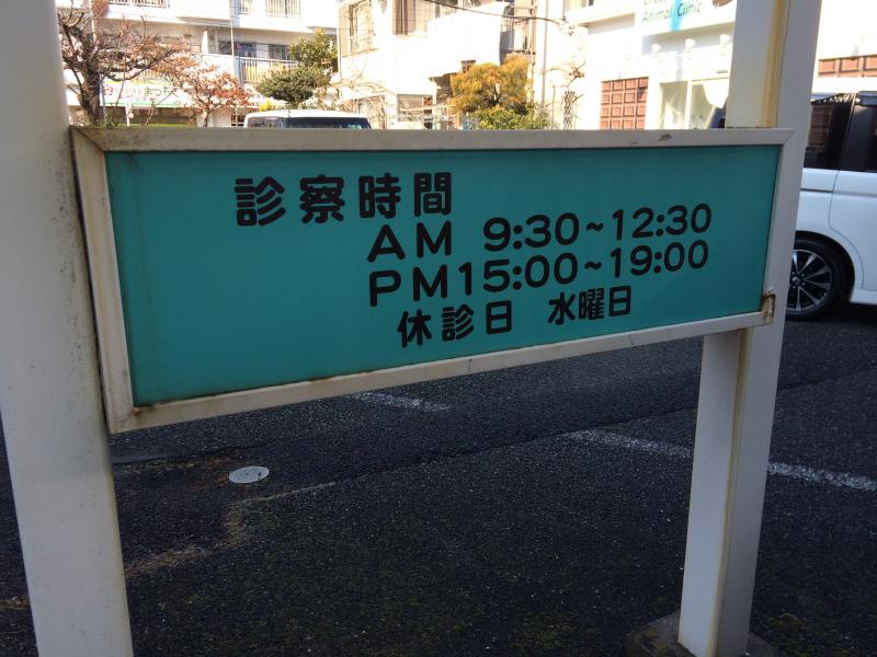 ドッグメディカル ショコラ動物病院 深谷市上柴町西