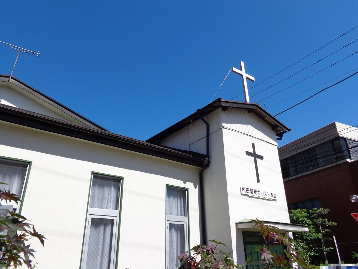 旅探 たびたん 松田聖契キリスト教会