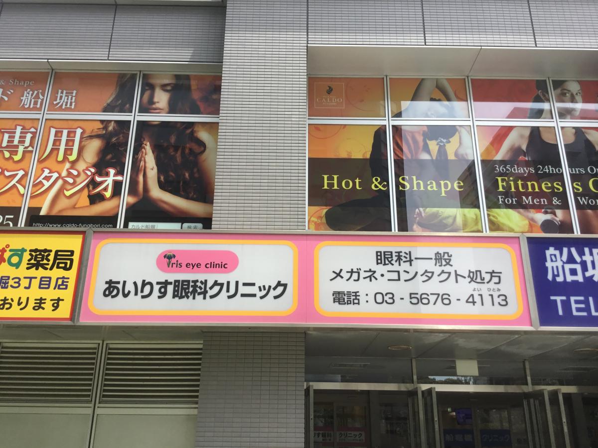 ドクターマップ あいりす眼科クリニック 江戸川区船堀