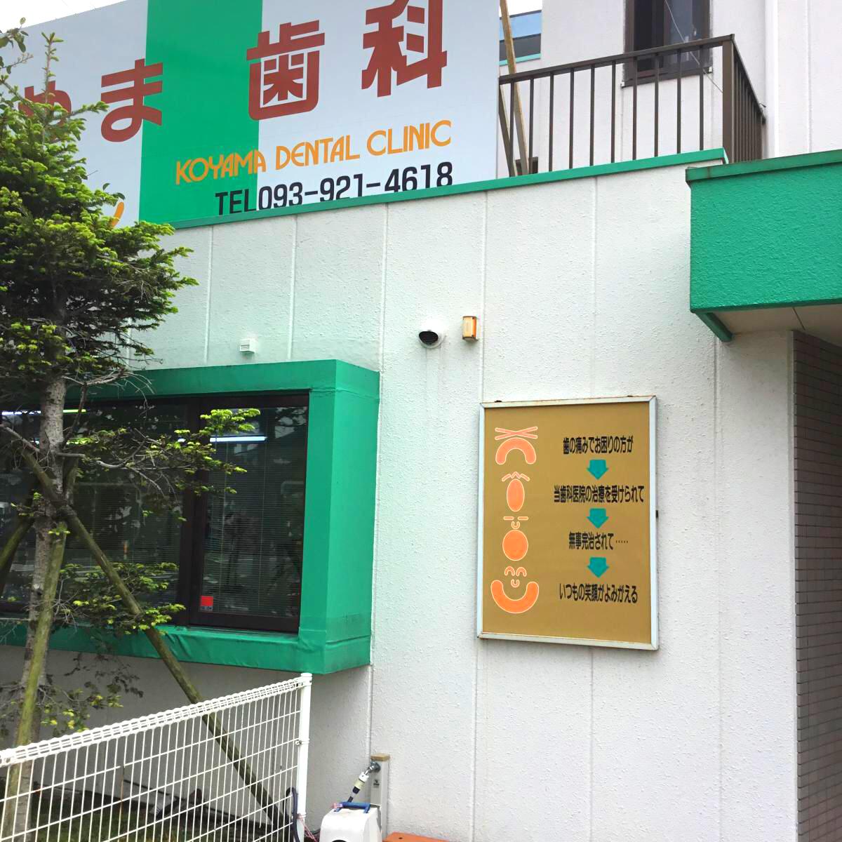 ドクターマップ こやま歯科医院 北九州市小倉南区湯川新町