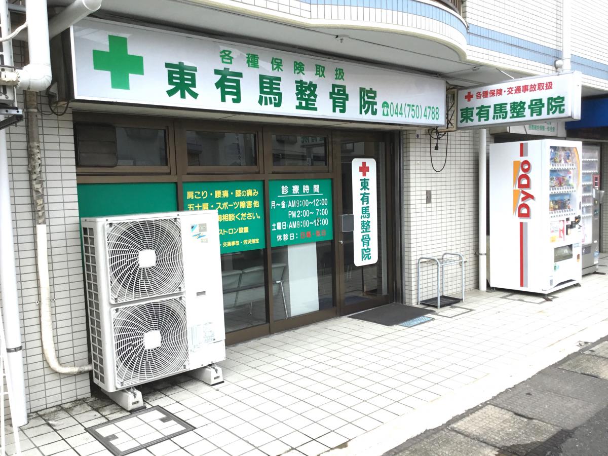 接骨ネット 東有馬整骨院 川崎市宮前区野川