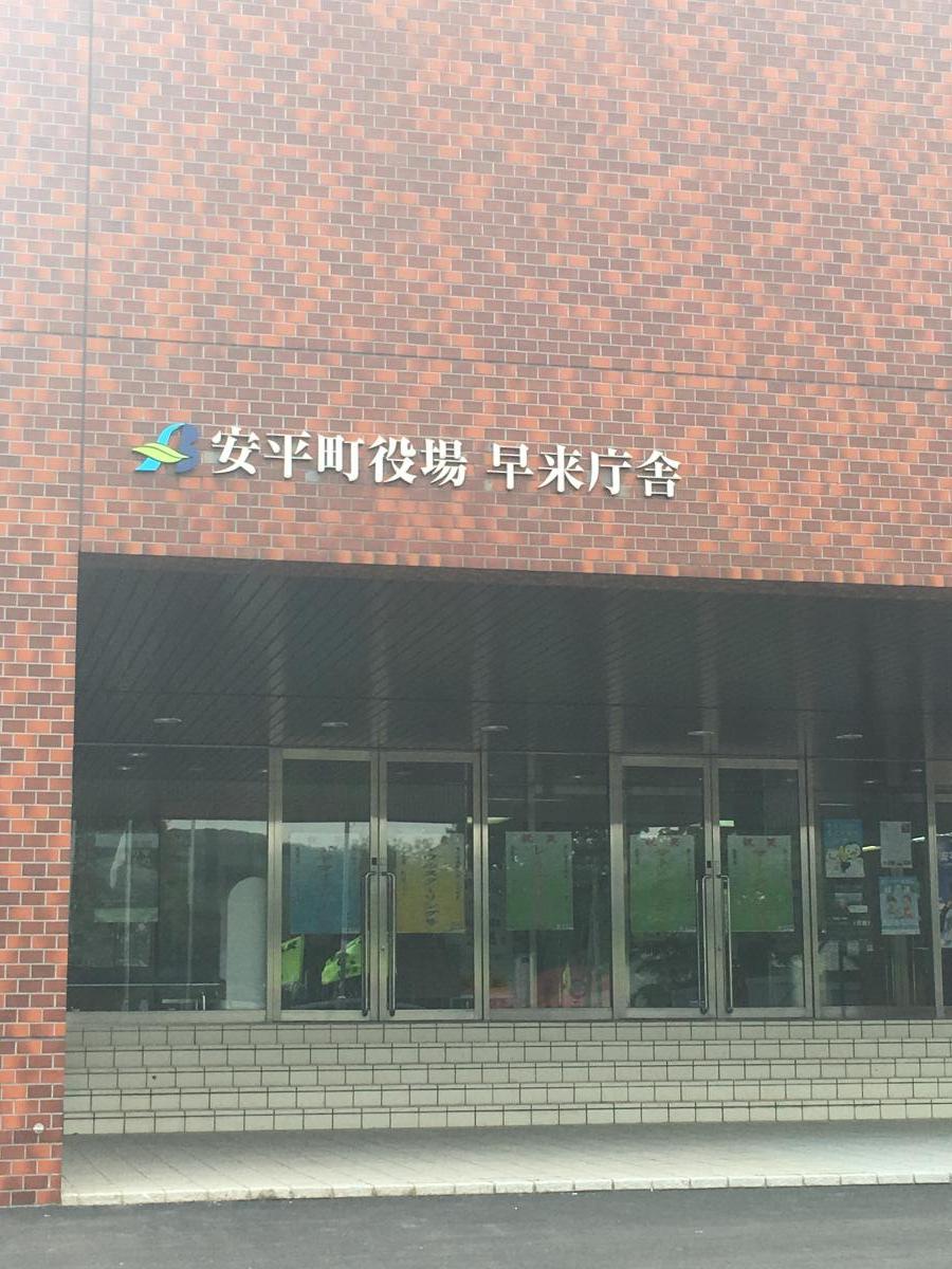 【パブリネット】写真：安平町役場総合庁舎