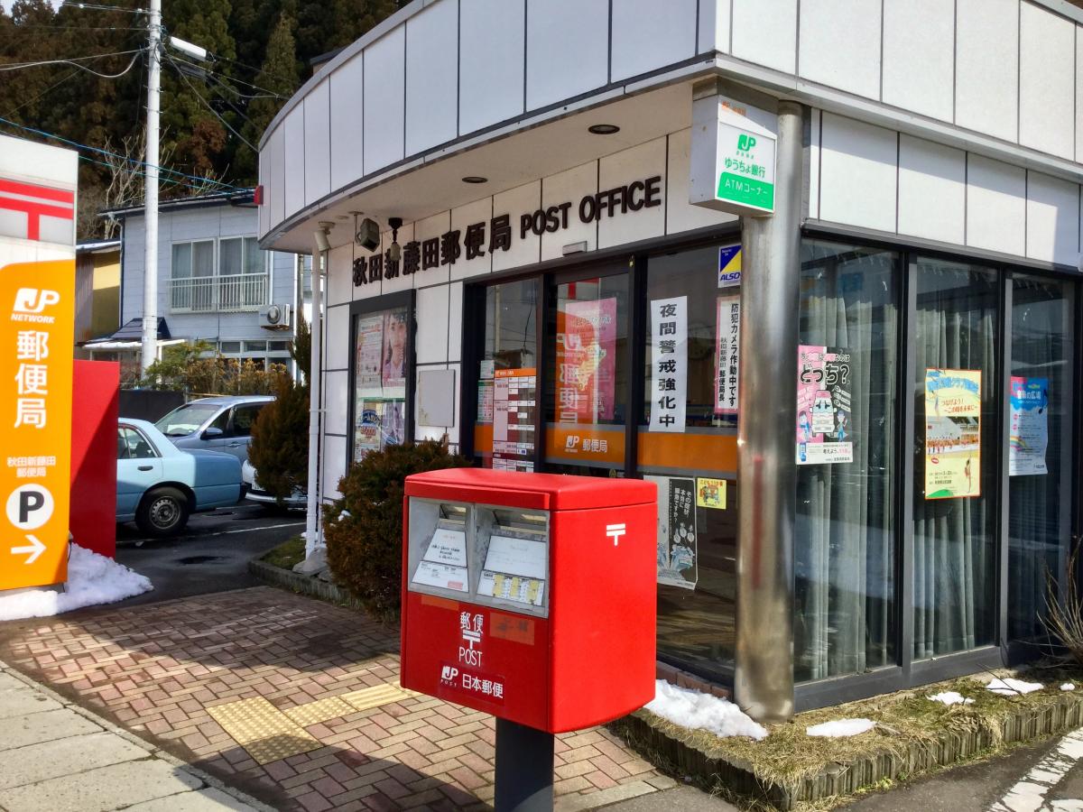 バンクマップ 秋田新藤田郵便局 秋田市旭川新藤田東町