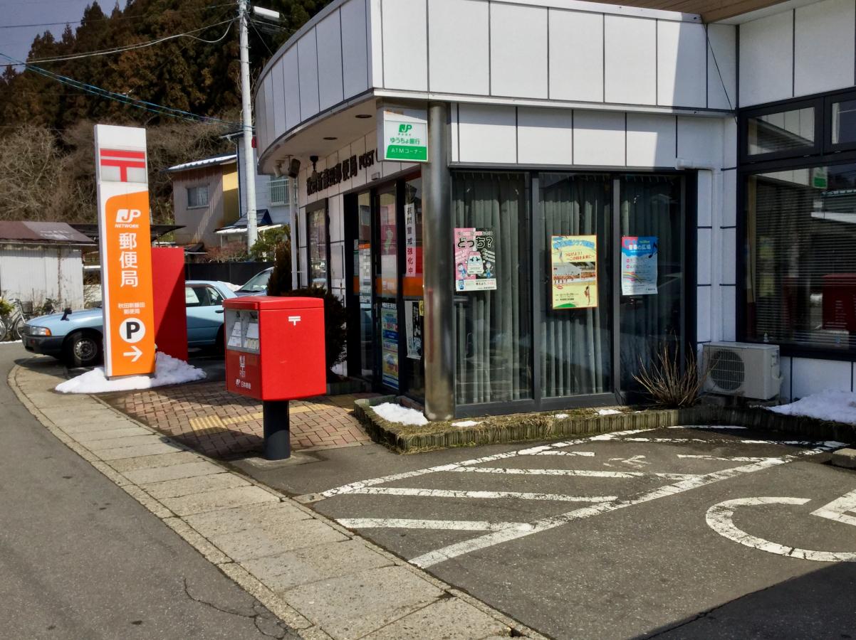 バンクマップ 秋田新藤田郵便局 秋田市旭川新藤田東町