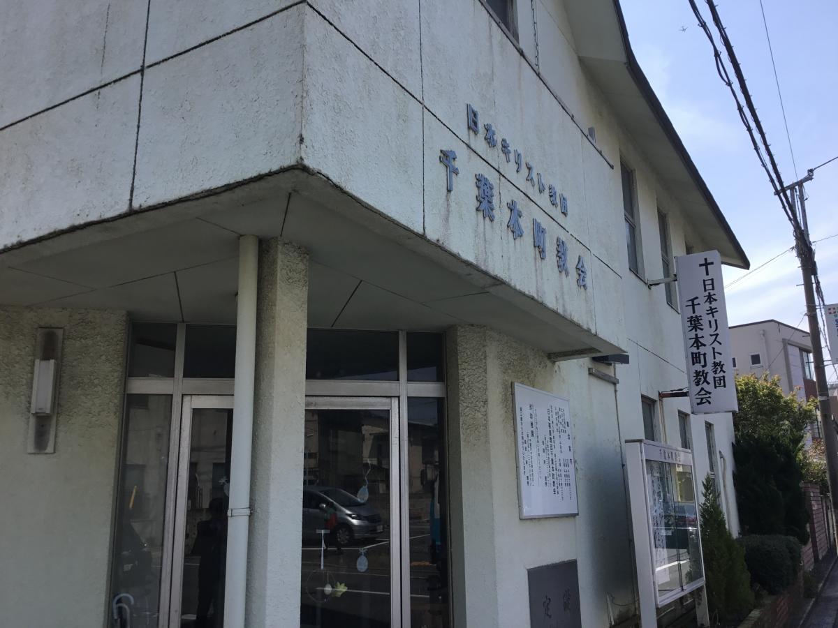 旅探 たびたん 千葉本町教会 千葉市中央区東本町