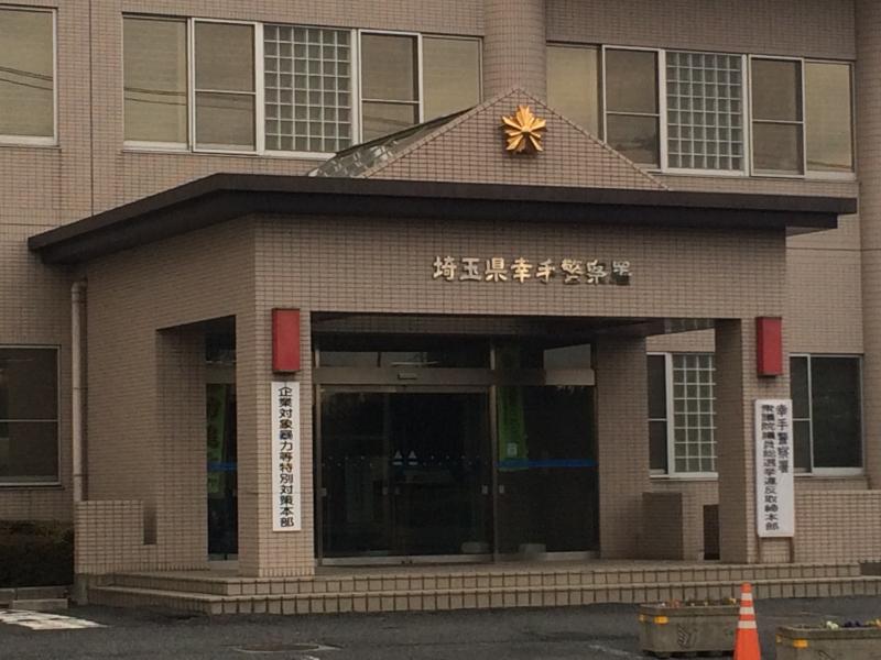 パブリネット 幸手警察署 幸手市上吉羽