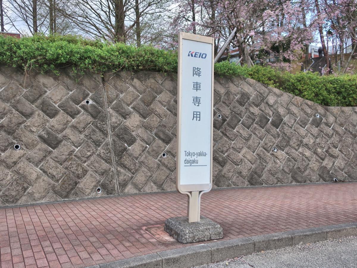 ユキサキナビ 京王バス 東京薬科大学 バス停留所 八王子市堀之内