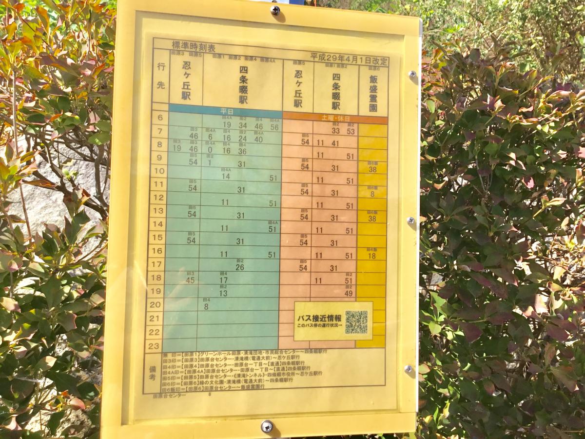 ユキサキナビ 奈良交通 田原台センター バス停留所 四條畷市田原台