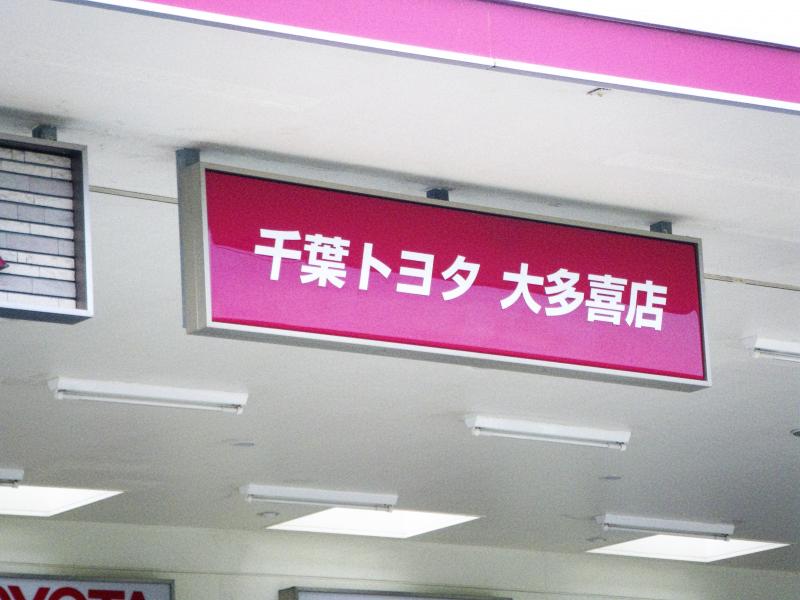 マーケットピア】千葉トヨタ自動車大多喜店（夷隅郡大多喜町猿稲）