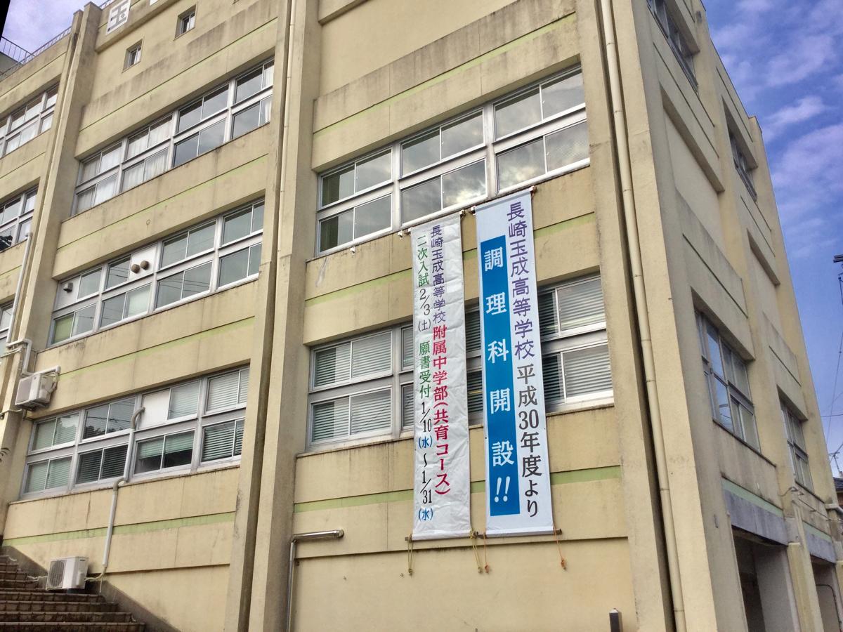 スタディピア 長崎玉成高校 長崎市愛宕