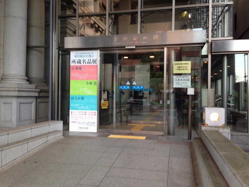 千葉市美術館