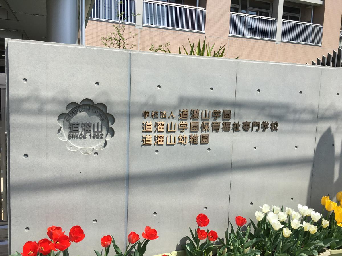 スタディピア 道灌山学園保育福祉専門学校 荒川区西日暮里