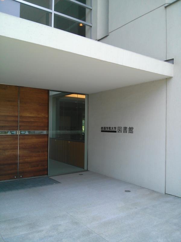 スタディピア 四国学院大学 善通寺市 の投稿写真一覧